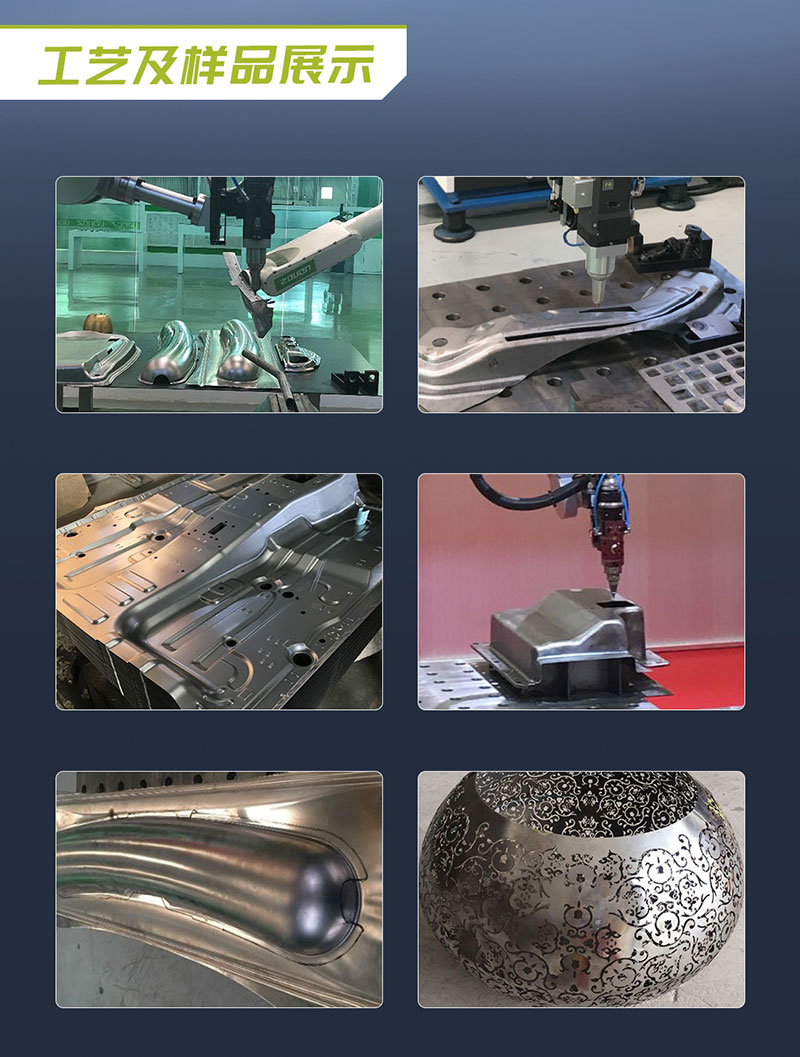 三维机器人激光(guang)切割机,三维激光切(qie)割机,3D激光切割机,工艺及样品展示